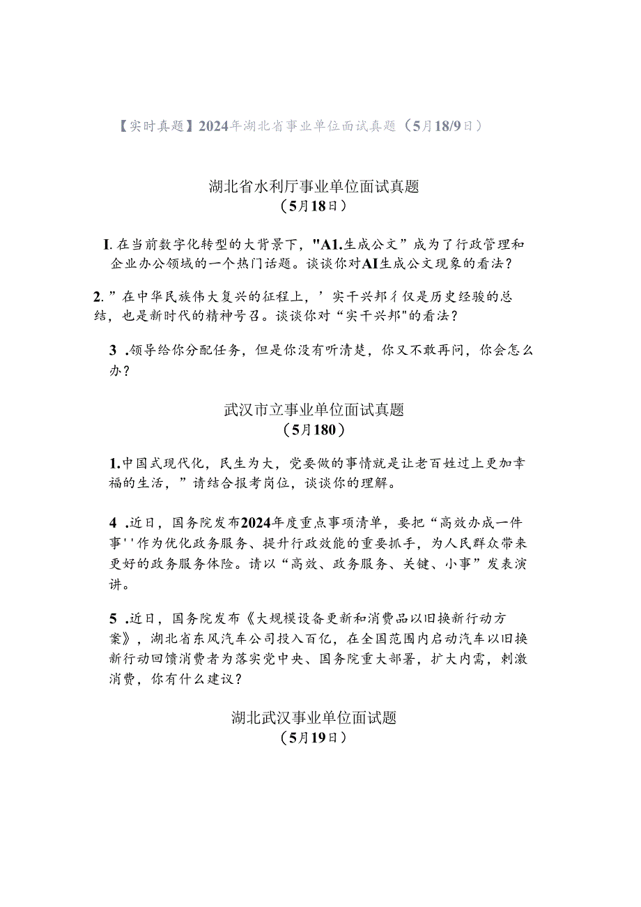 【实时真题】2024年湖北省事业单位面试真题（5月18-19日）.docx_第1页
