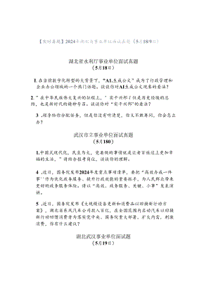 【实时真题】2024年湖北省事业单位面试真题（5月18-19日）.docx