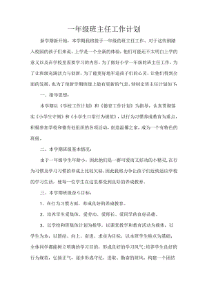 一年级班主任工作计划.docx