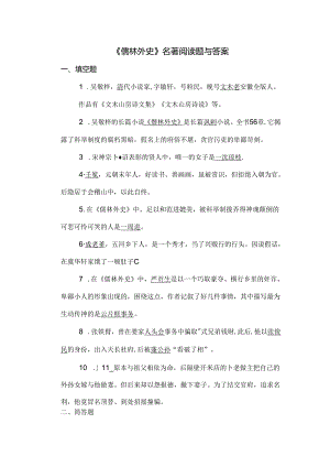 儒林外史名著阅读题及答案.docx