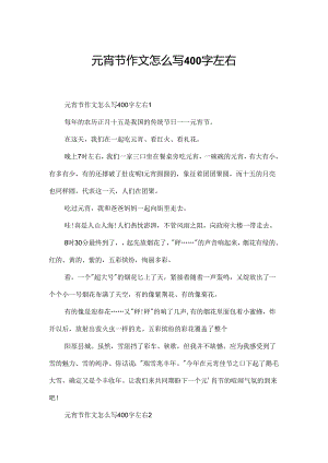 元宵节作文怎么写400字左右.docx
