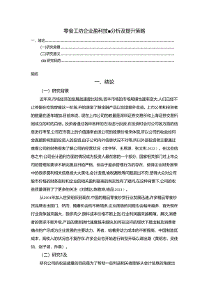 【《零食工坊企业盈利质量分析》8400字（论文）】.docx