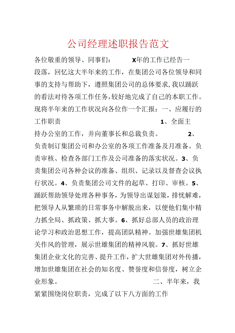 公司经理述职报告范文.docx_第1页