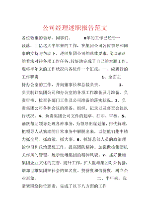 公司经理述职报告范文.docx