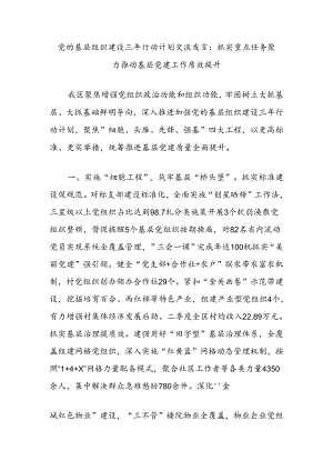 党的基层组织建设三年行动计划交流发言：抓实重点任务聚力推动基层党建工作质效提升.docx