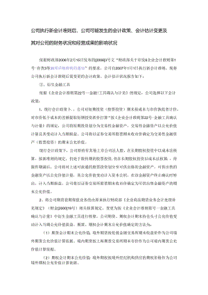 公司执行新会计准则后-公司可能发生的会计政策会计估计变更及其..docx