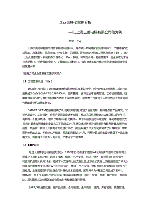 企业信息化实施案例――以上海三菱公司为例概要.docx