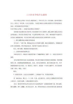 三八妇女节吃什么最好.docx