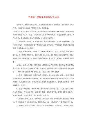三年级上学期学生教师优秀评语.docx