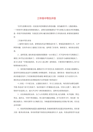 三年级中等生评语2.docx