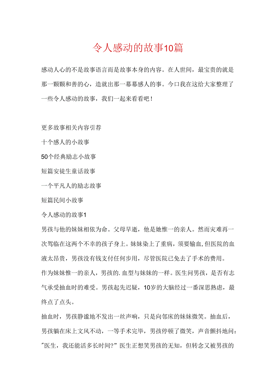 令人感动的故事10篇.docx_第1页