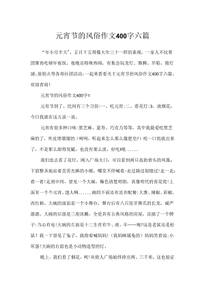 元宵节的风俗作文400字六篇.docx