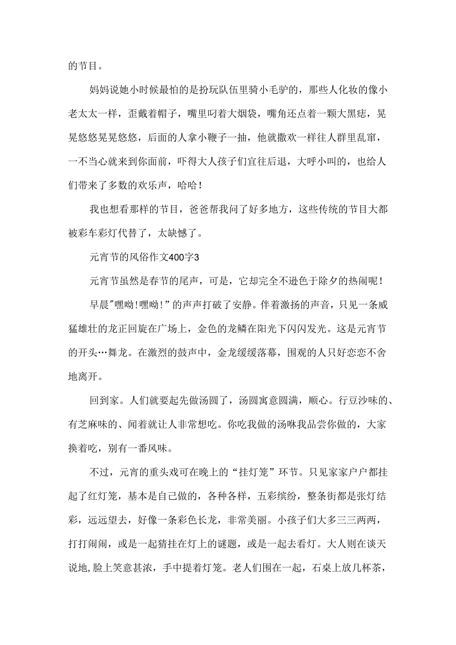 元宵节的风俗作文400字六篇.docx_第3页