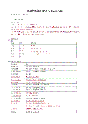 中医民族医药基础知识讲义及练习题.docx