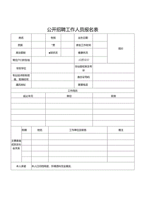 公开招聘工作人员报名表.docx