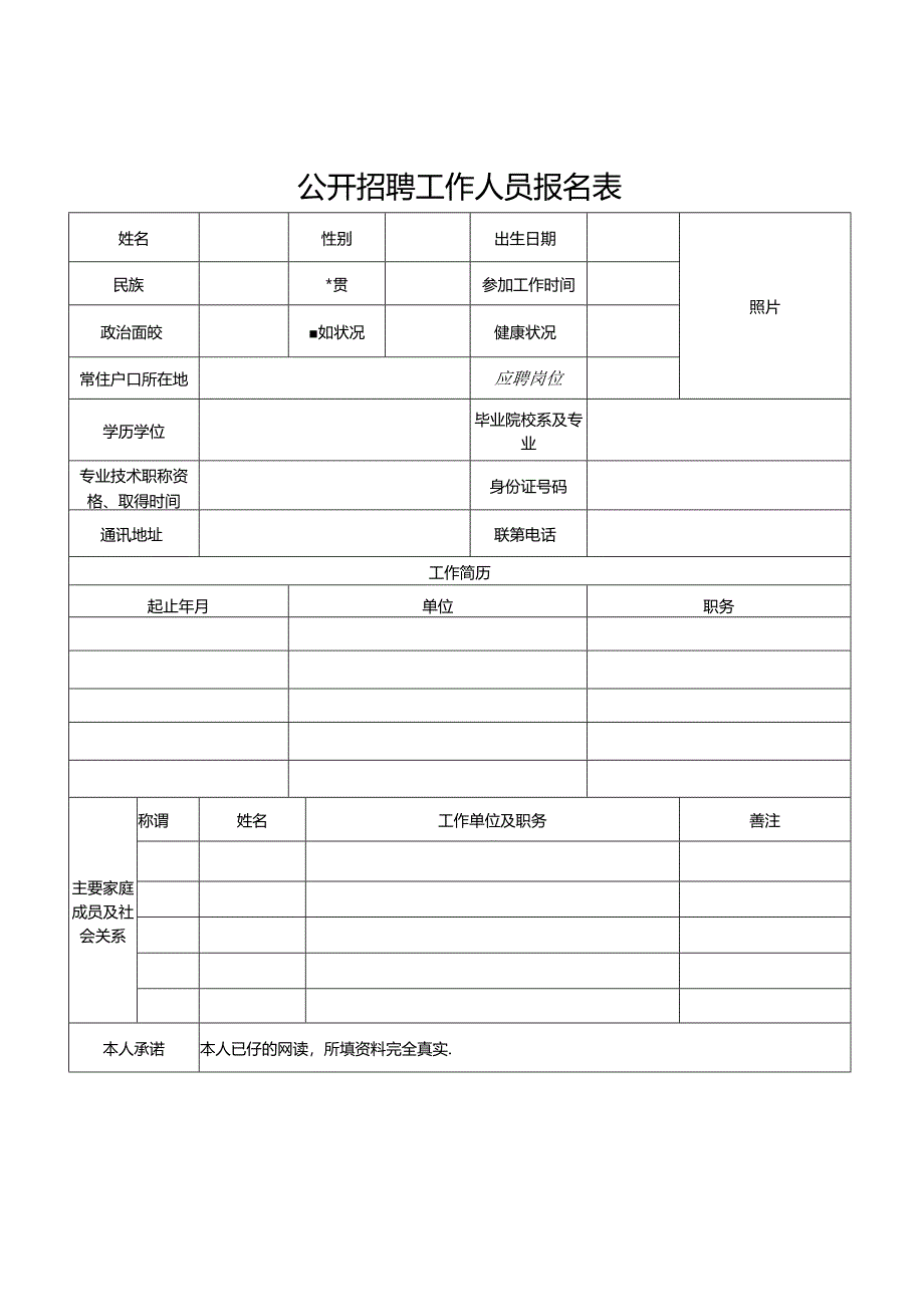 公开招聘工作人员报名表.docx_第1页