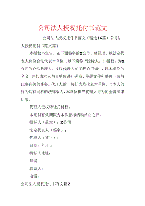 公司法人授权委托书范文.docx