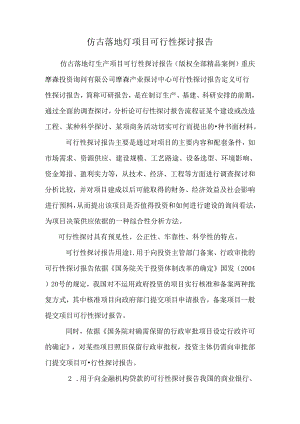 仿古落地灯项目可行性研究报告_0.docx