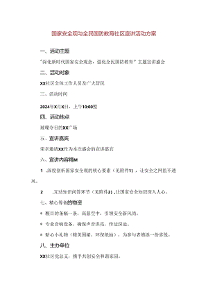 【精品】全民国防教育社区宣讲活动方案.docx