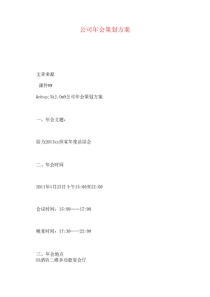 公司年会策划方案.docx