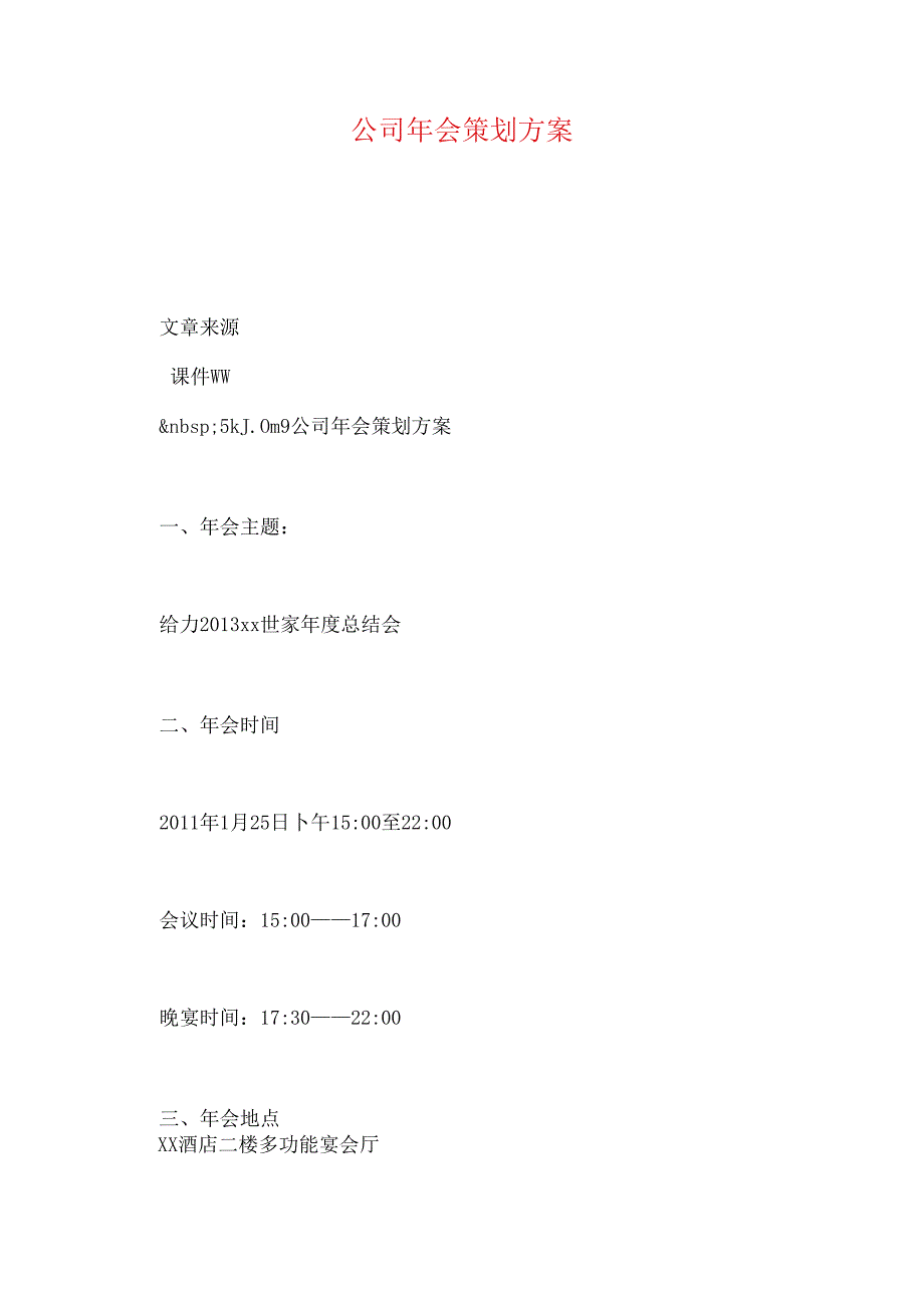 公司年会策划方案.docx_第1页