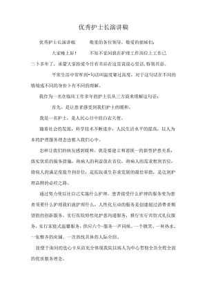 优秀护士长演讲稿.docx
