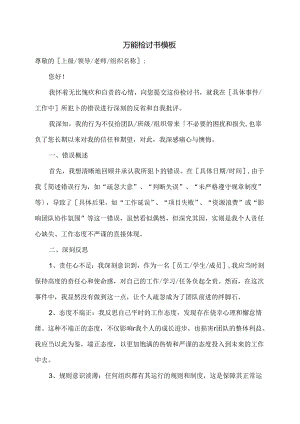 万能检讨书模板.docx