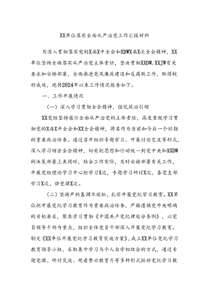 XX单位落实全面从严治党工作汇报材料.docx