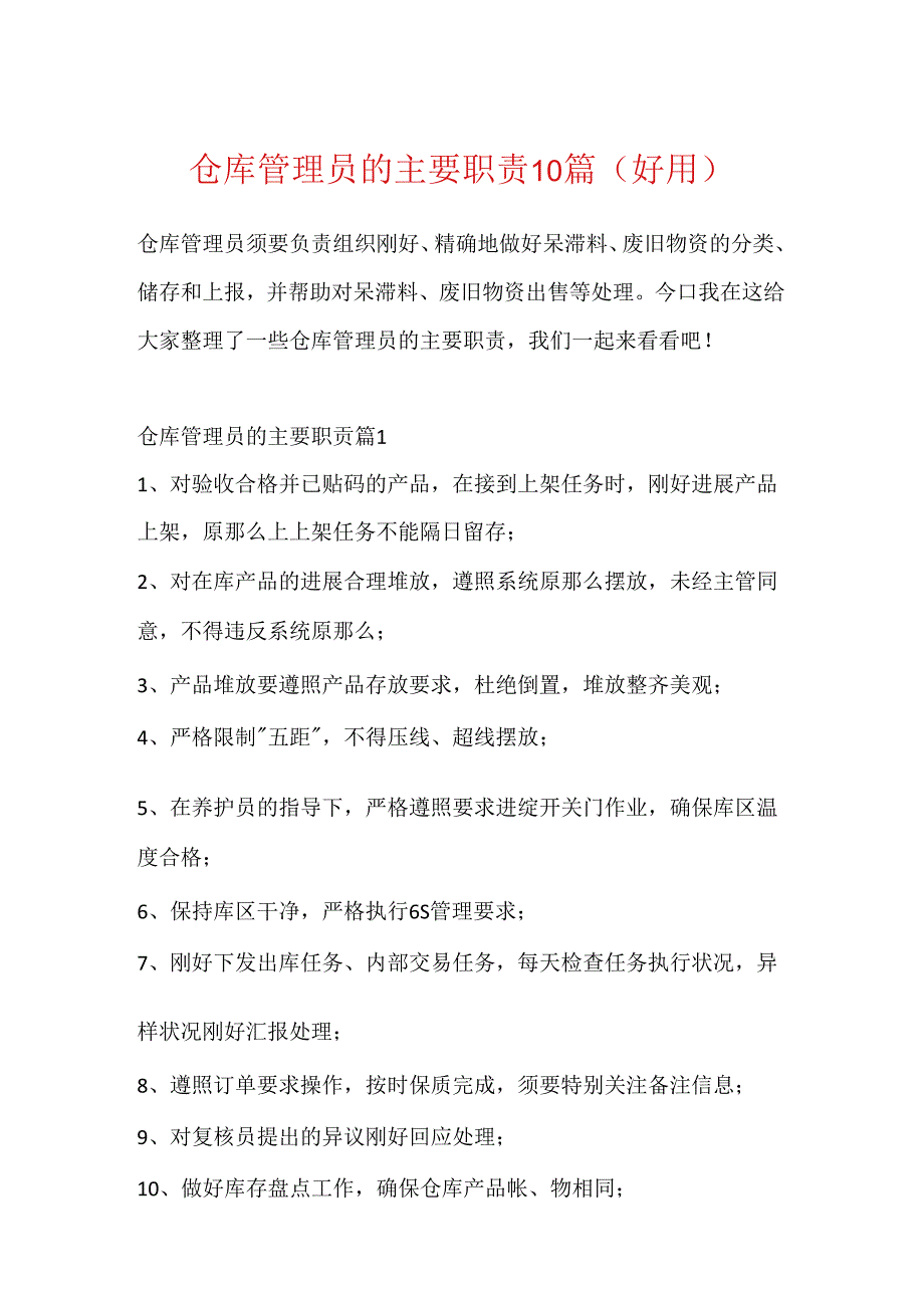 仓库管理员的主要职责10篇(实用).docx_第1页