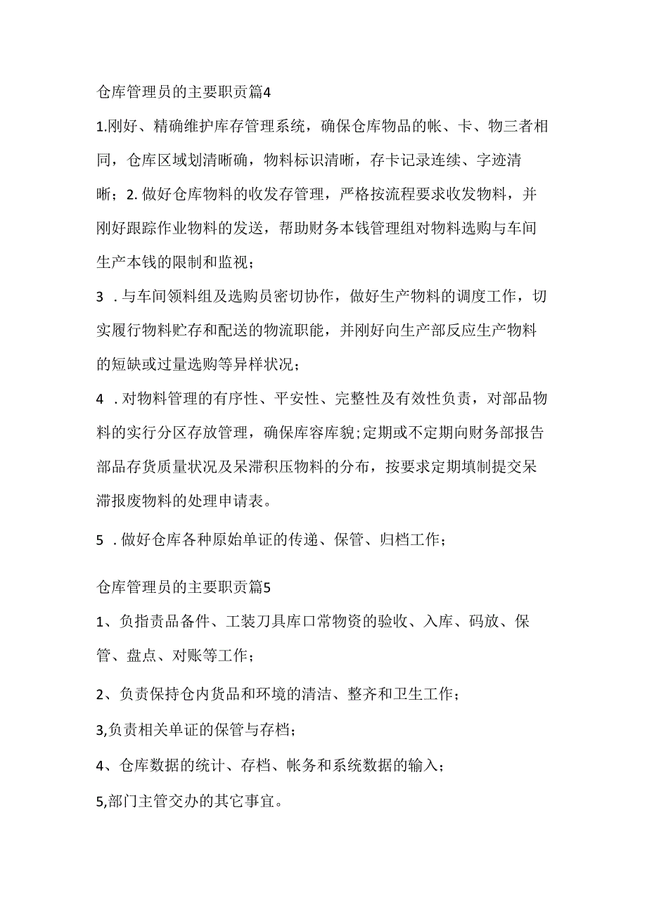 仓库管理员的主要职责10篇(实用).docx_第3页