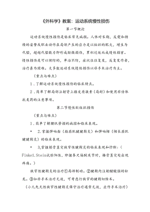 《外科学》教案：运动系统慢性损伤.docx