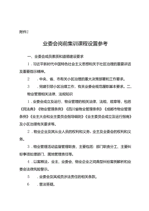 业委会岗前集训课程设置参考.docx