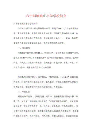 六十铺镇姚庄小学学校简介.docx