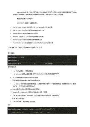 transmission命令行工具集中文使用说明.docx