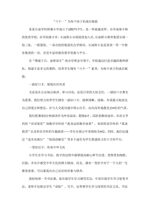 “六个一”为每个孩子的成长赋能.docx