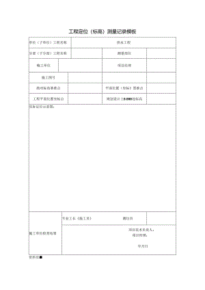 ____工程定位（标高）测量记录模板.docx