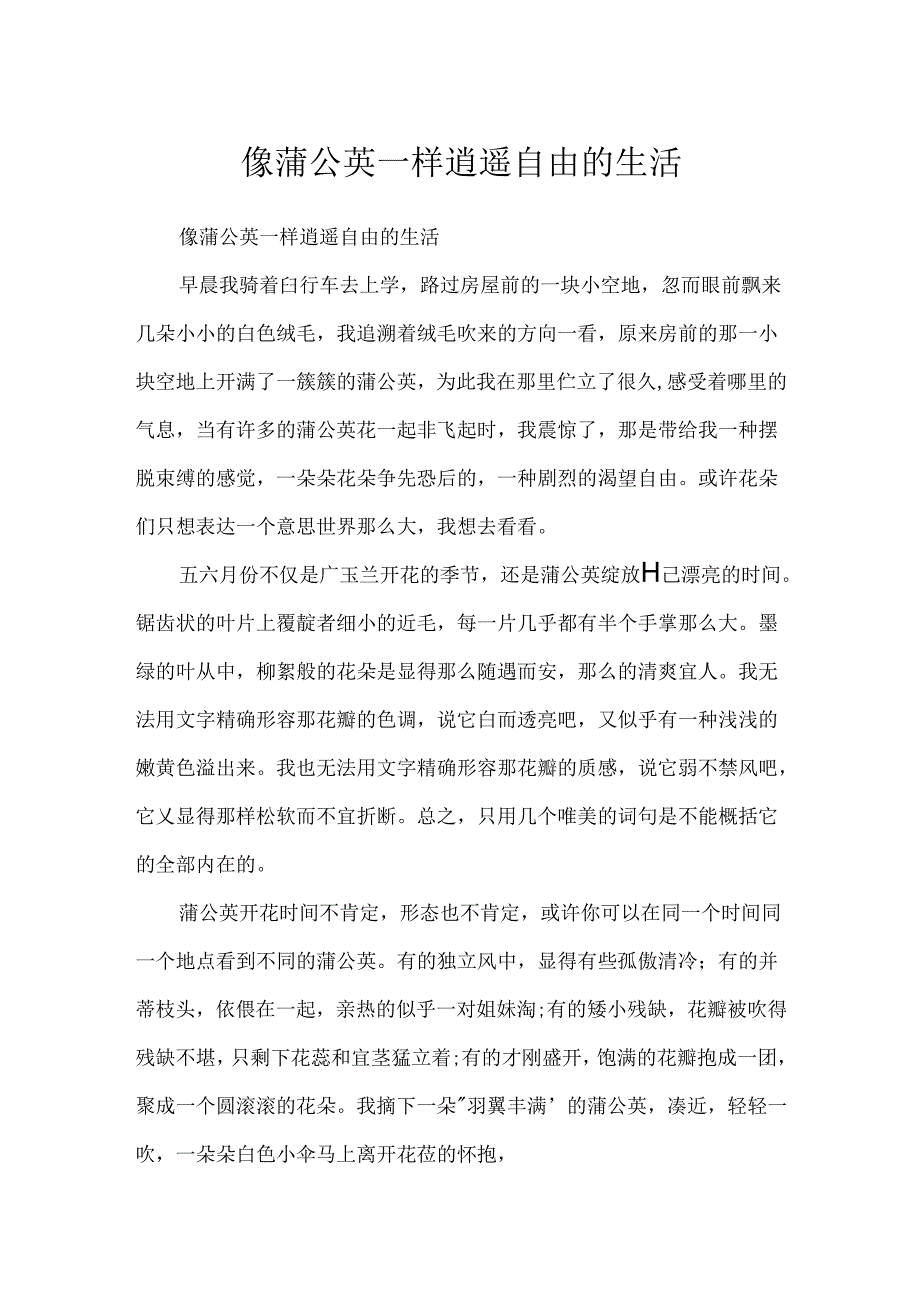 像蒲公英一样自由自在的生活.docx_第1页
