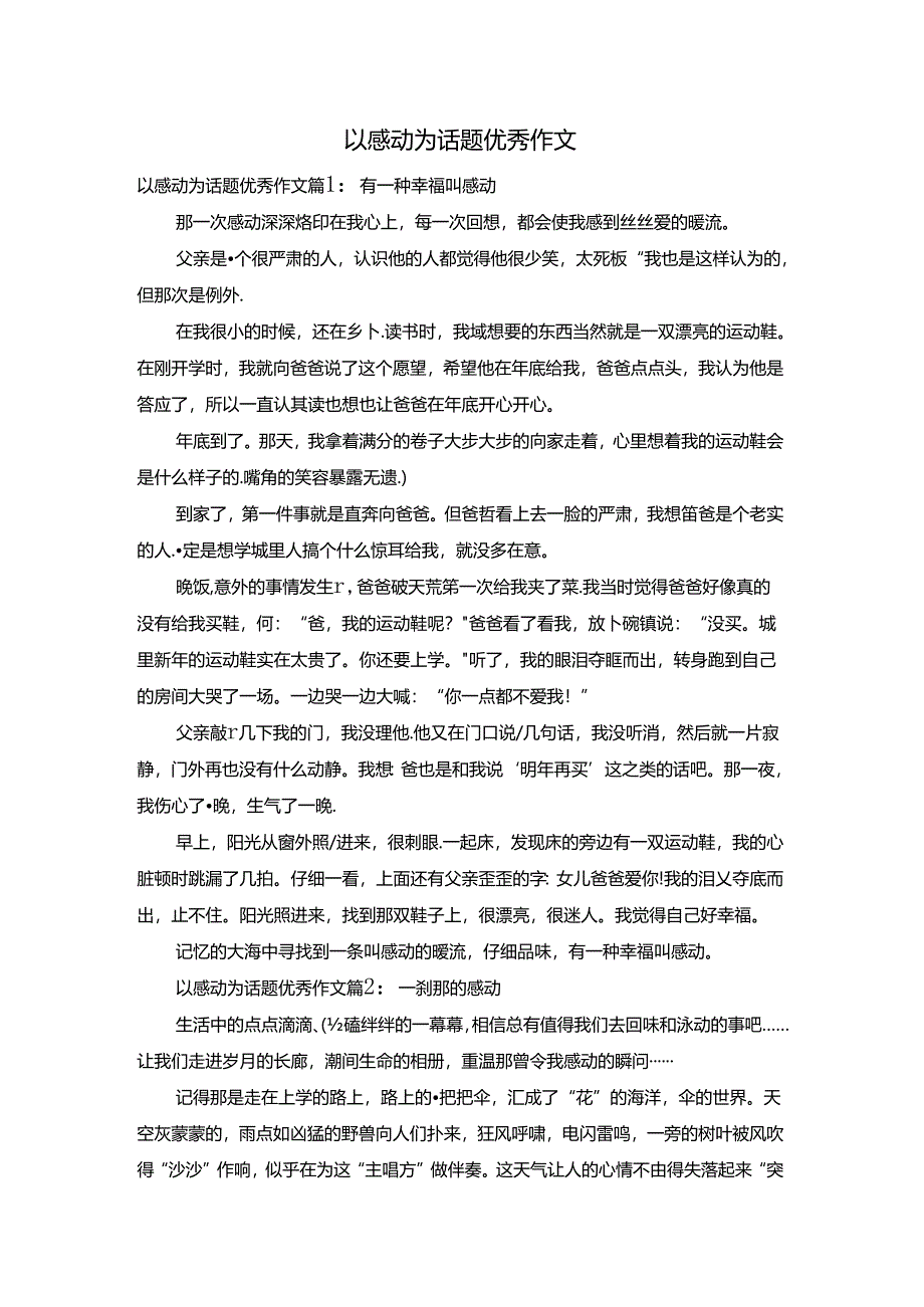 以感动为话题优秀作文.docx_第1页