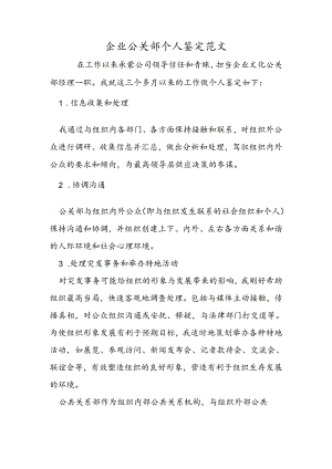 企业公关部个人鉴定范文.docx