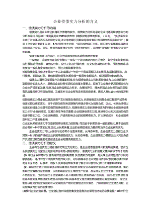 企业偿债能力分析的含义.docx