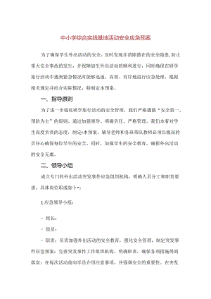 【精品】中小学综合实践基地活动安全应急预案.docx