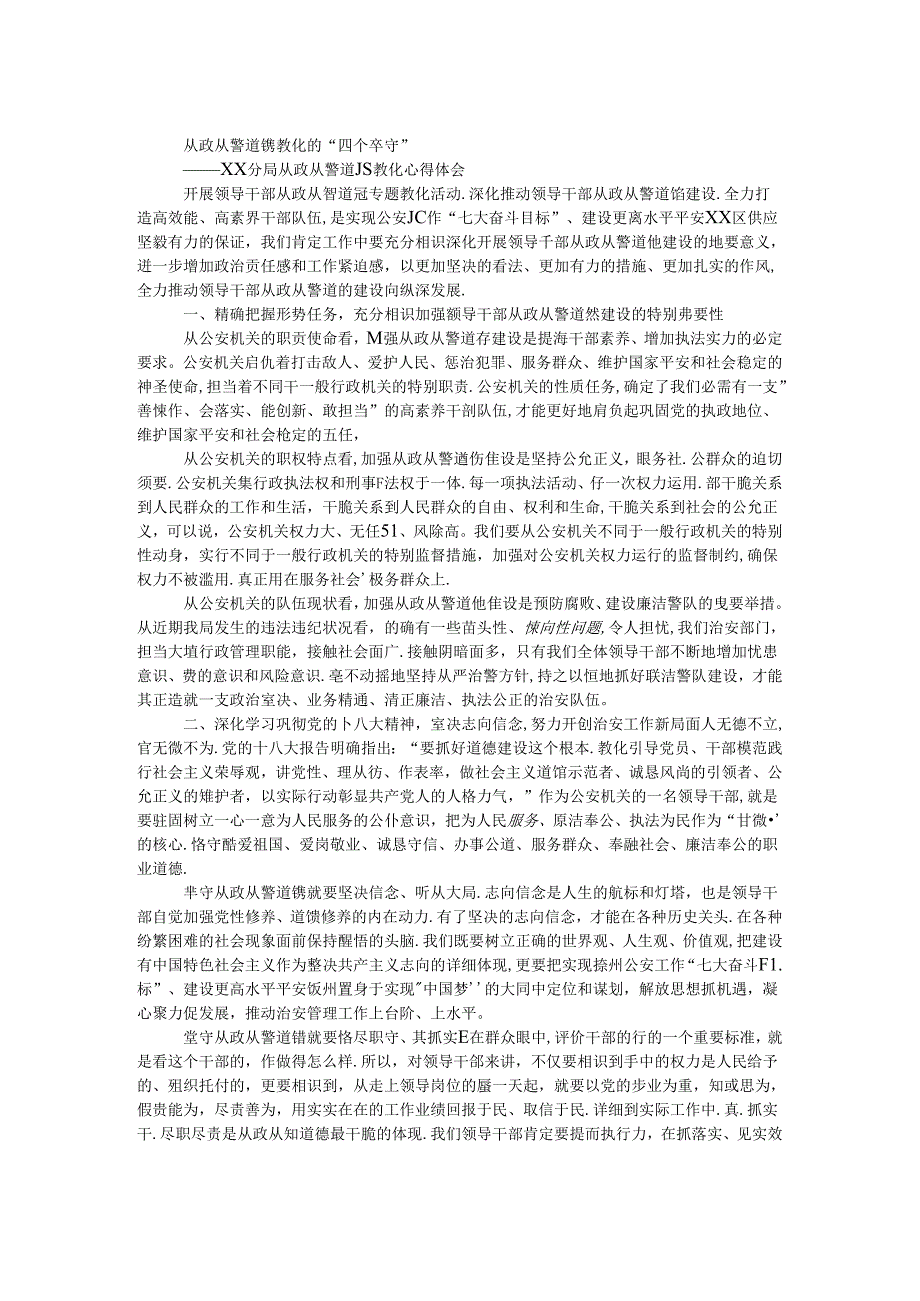 从政从警道德教育心得体会.docx_第1页