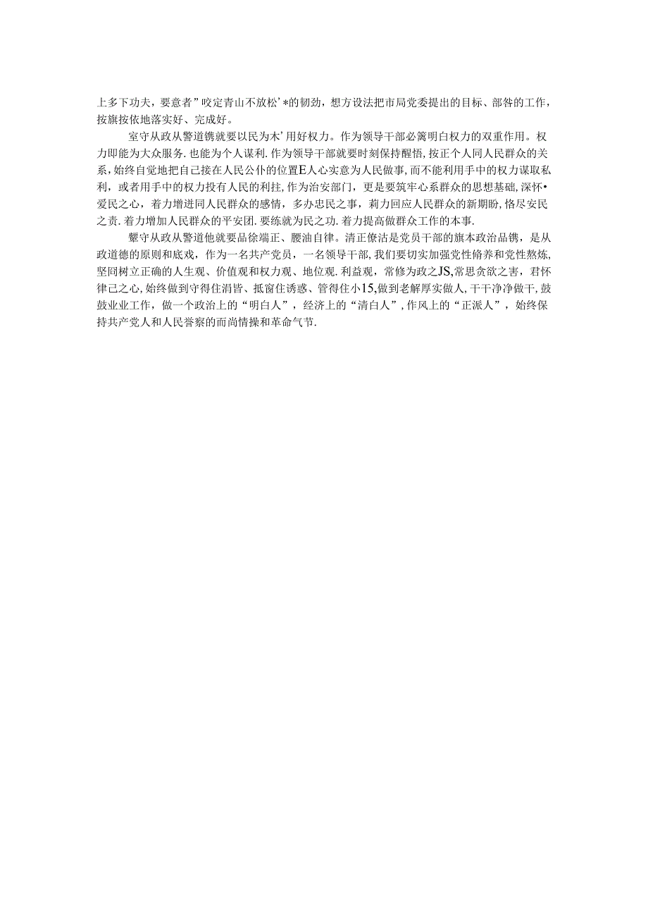 从政从警道德教育心得体会.docx_第2页