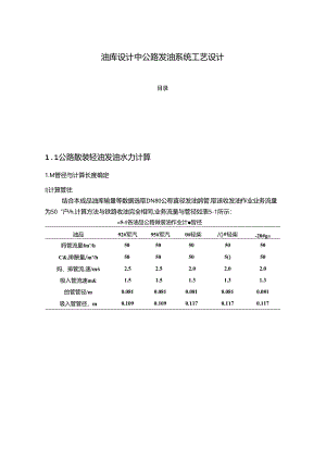 【《油库设计中公路发油系统工艺设计》2800字】.docx