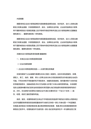 企业会计政策选择的影响因素分析..docx