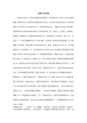 仓储工作总结.docx