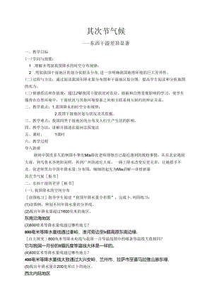 人教版八年级上册第四章第二节《东西干湿差异显著》教案—上苍中学何龙.docx