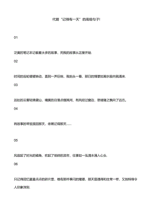 代替“记得有一天”的高级句子！.docx