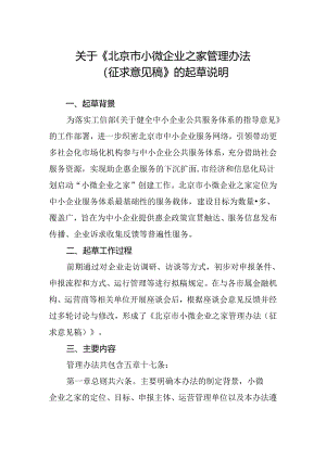 《北京市小微企业之家管理办法（征求意见稿）》的起草说明.docx