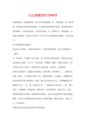 以让我着迷作文600字.docx